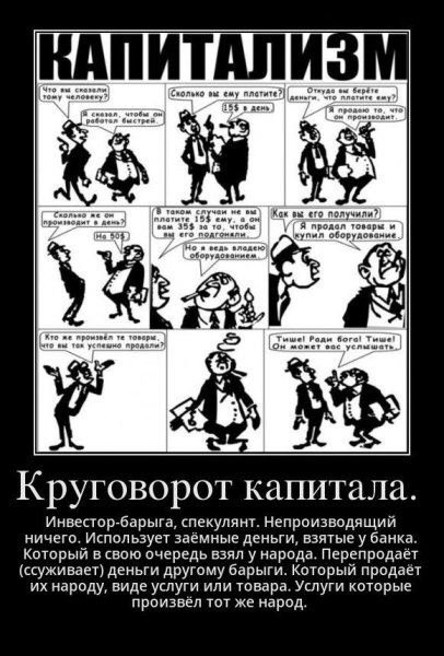 Капитализм демотиваторы