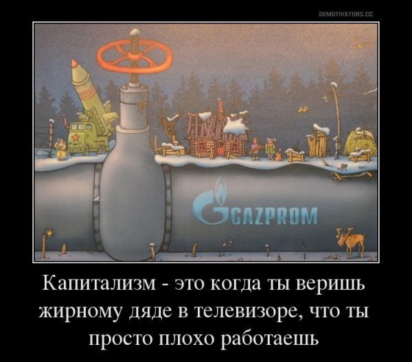 Капитализм демотиваторы