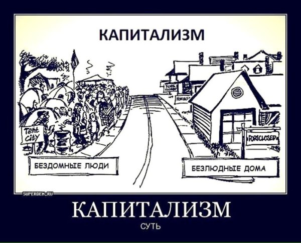 Капитализм демотиваторы