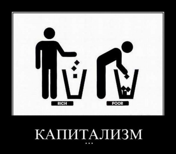 Капитализм приколы