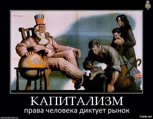 Рабы капитализма