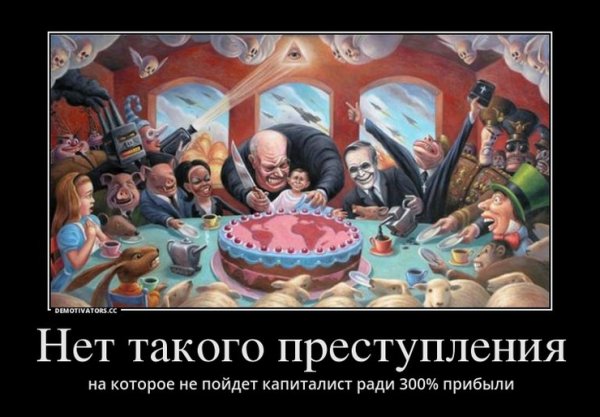 Капитализм демотиваторы
