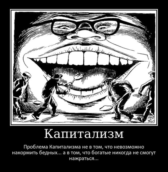 Проблемы капитализма