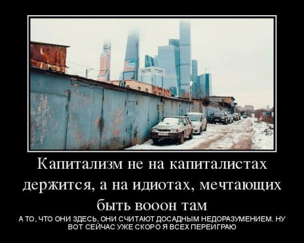 Капитализм демотиваторы