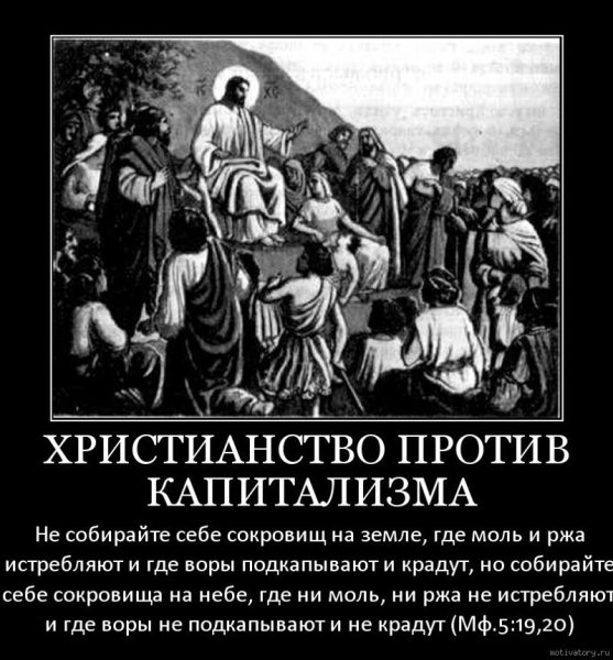 Христианство и капитализм
