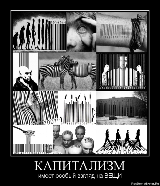 Жертвы капитализма