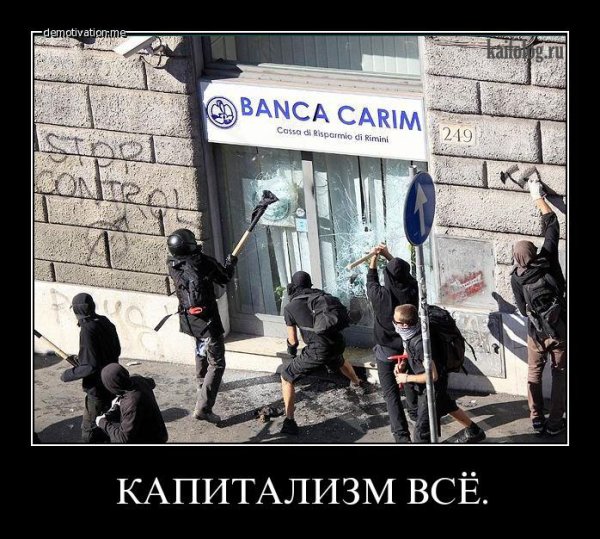 К чему ведет капитализм демотиваторы