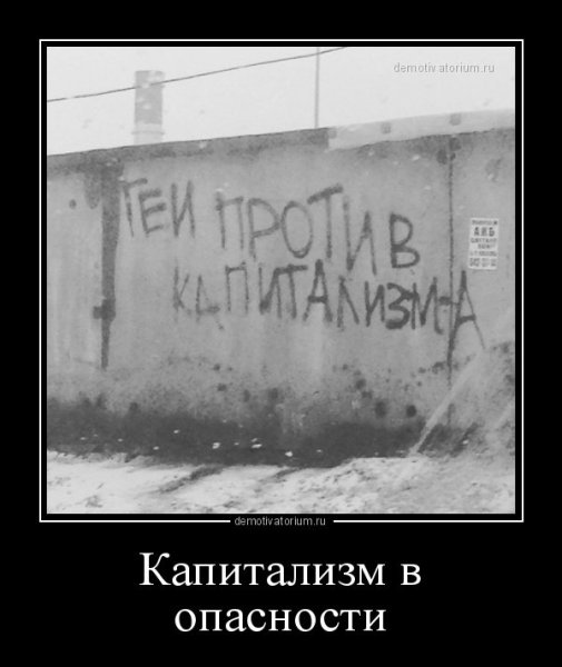 Капитализм в опасности