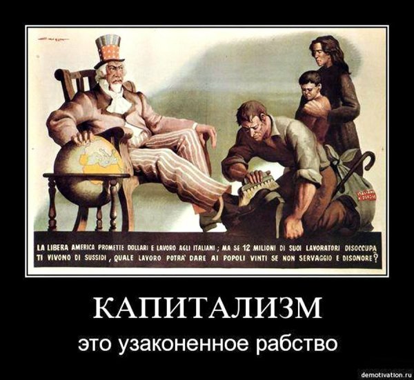 Капитализм это рабство