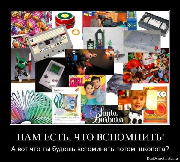 Демотиваторы про 90-е годы