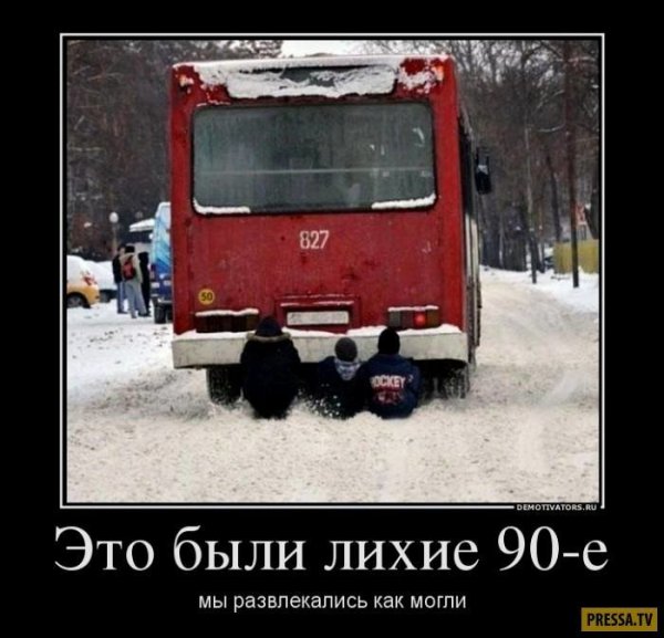 Демотиваторы про 90-е годы