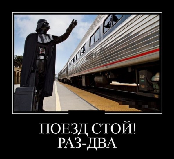 Демотиваторы про железную дорогу