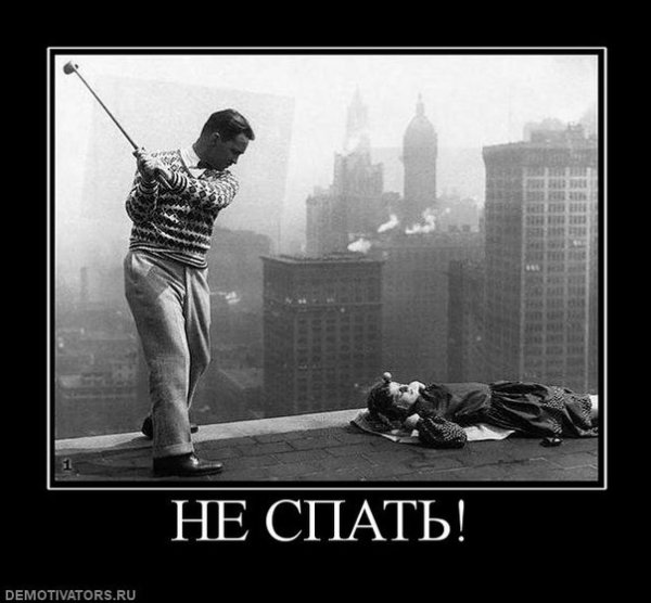 Не спать демотиватор
