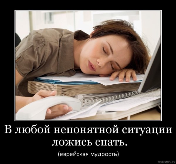 В любой непонятной ситуации ложись спать
