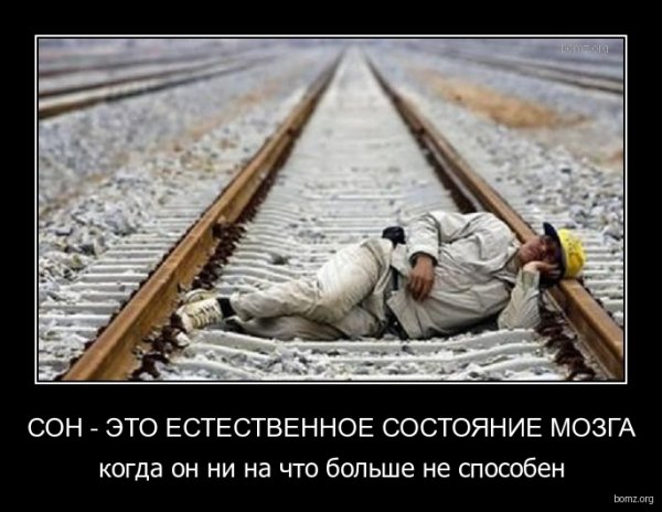 Демотиваторы про сон смешные