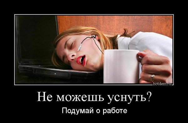 Демотиваторы про сон