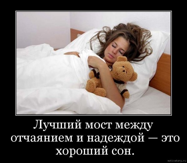 Приснилось... Демотиваторы