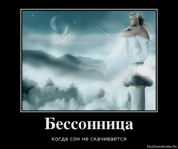 Бессонница приколы