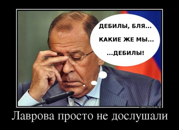 Сергей Лавров дебилы бля