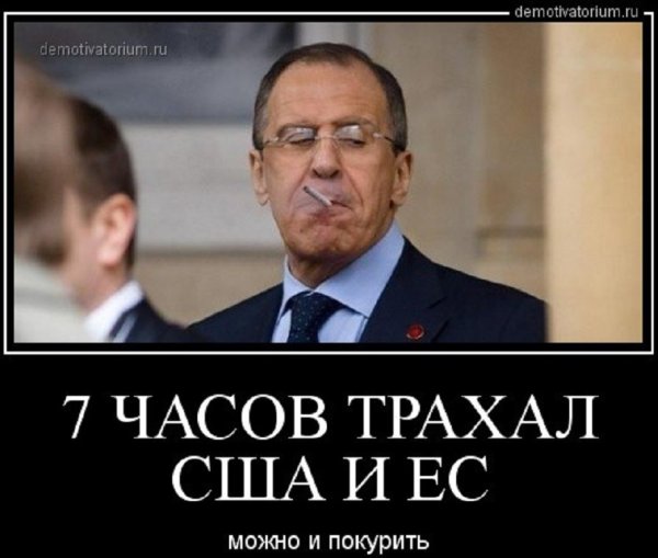 Демотиваторы про Лаврова