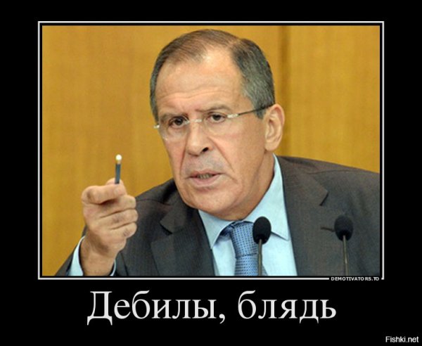 Лавров дебилы бл
