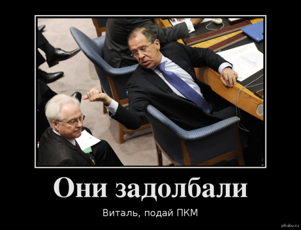 Демотиваторы про Лаврова