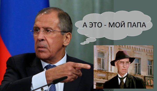 Сергей Лавров юмор