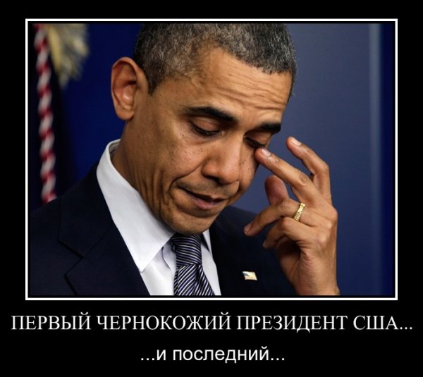 Барак Обама - юмор