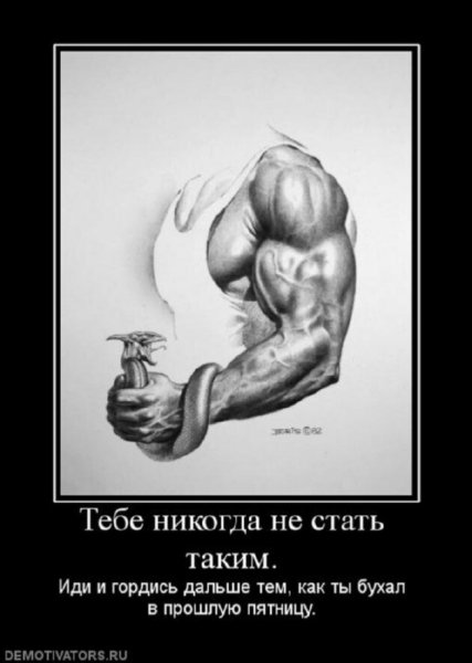 Качок мотиватор