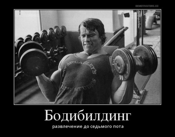 Демотиваторы про бодибилдеров