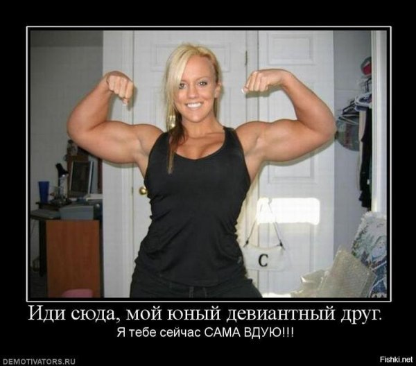 Женский бодибилдинг демотиваторы