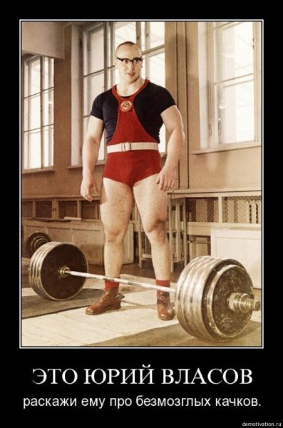 Власов Юрий Петрович демотиватор