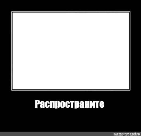 Распространите Мем
