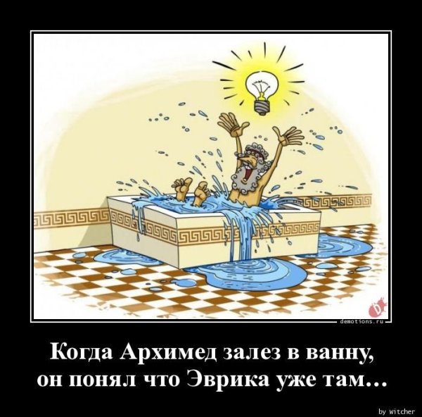 Архимед Эврика