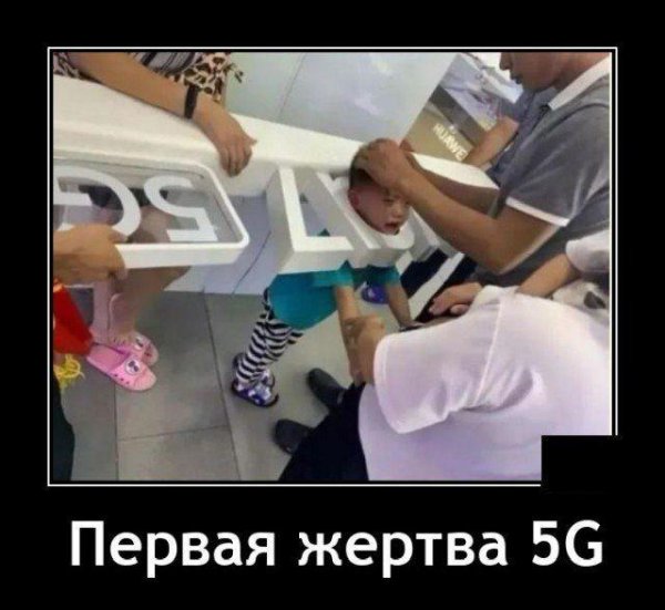 5g приколы защита