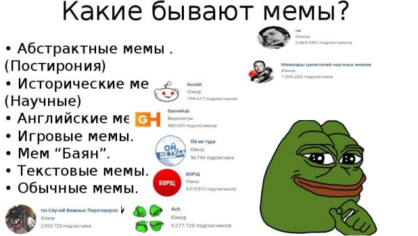 Какие бывают мемы