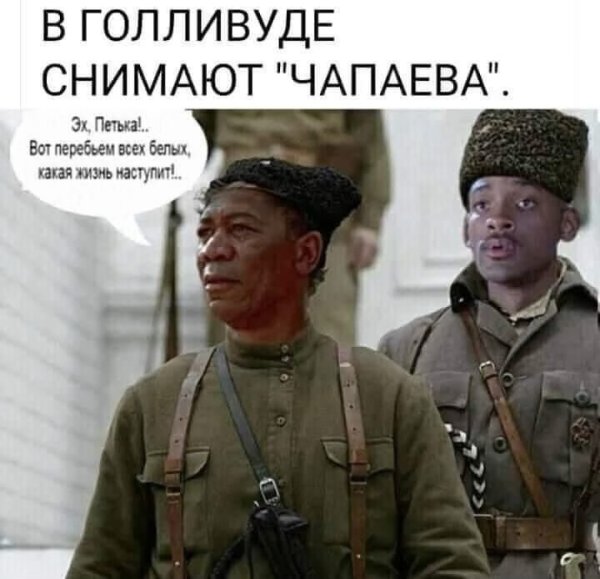 Уилл Смит Чапаев