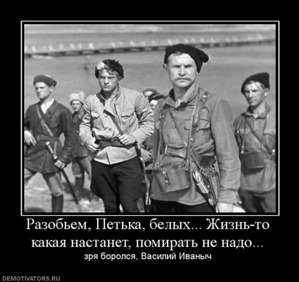 Чапаев демотиватор