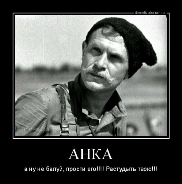 Чапаев демотиватор