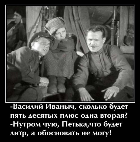 Чапаев демотиватор
