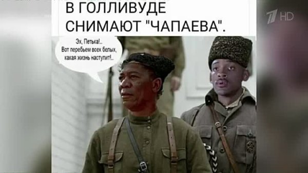 Уилл Смит Чапаев