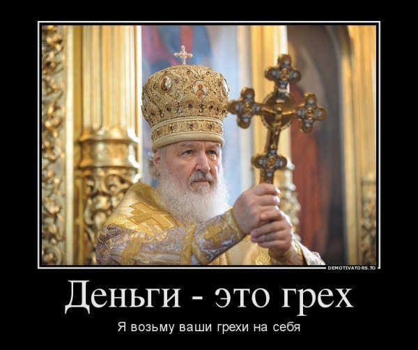 Патриарх Кирилл демотиватор