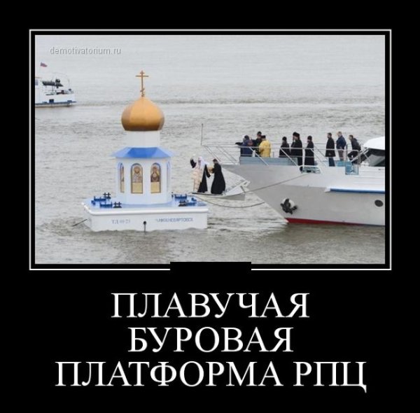 РПЦ демотиваторы