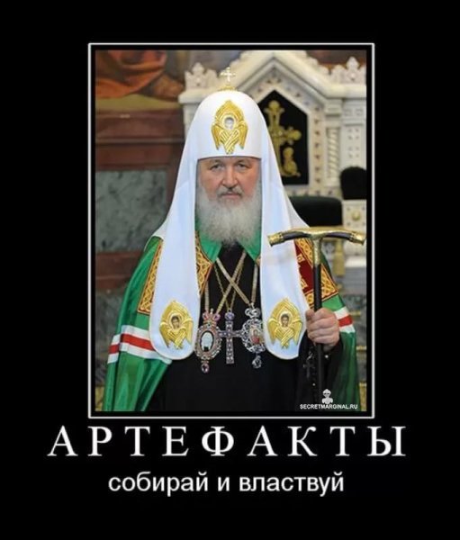 Патриарх демотиватор