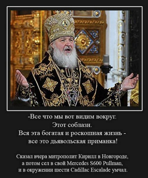 Патриарх Кирилл демотиватор