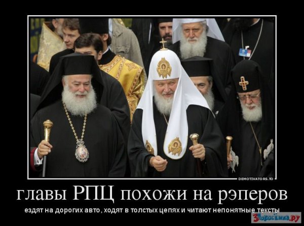 РПЦ демотиваторы