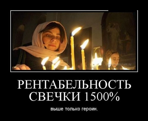 Христианство демотиваторы
