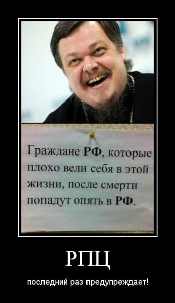 РПЦ демотиваторы