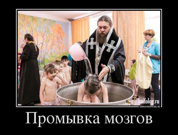 РПЦ демотиваторы