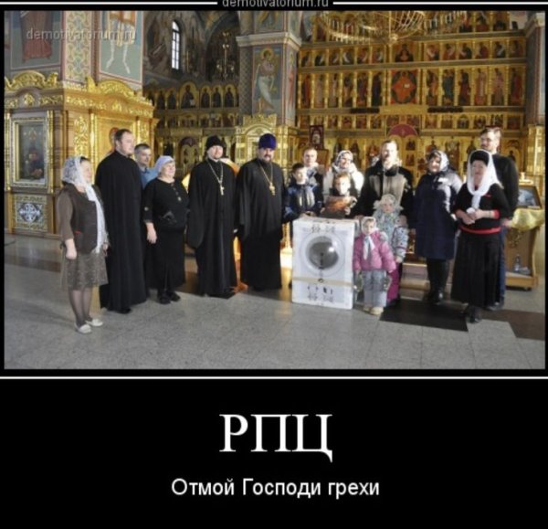 РПЦ демотиваторы